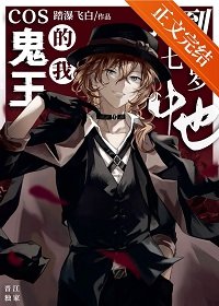 (综漫同人)Cos鬼王的我捡到七岁中也