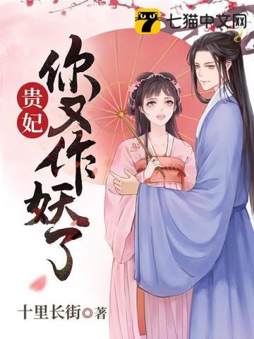 《贵妃你又作妖了》