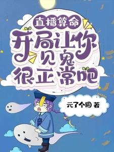 《直播算命:开局让你见鬼很正常吧》