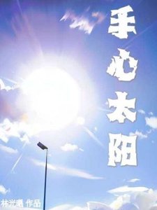 《手心太阳》