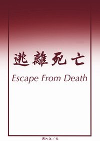 （娱乐圈同人）[娱乐圈]逃离死亡