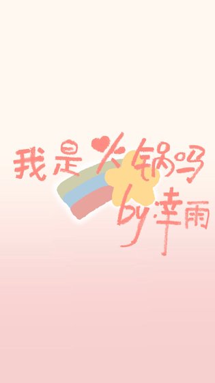 《我是火锅吗》