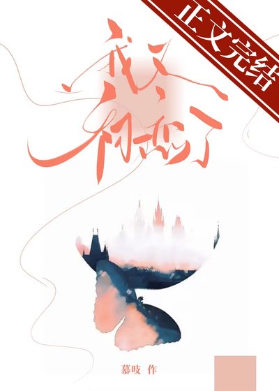 《我又初恋了》