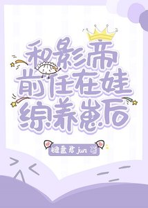 《和影帝前任在娃综养崽后》