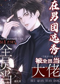 《在男团选秀被全员当大佬》