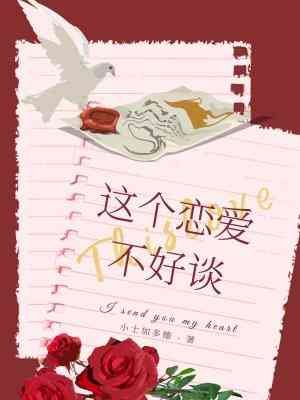 《这个恋爱不好谈》