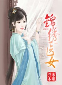 《锦绣医女》