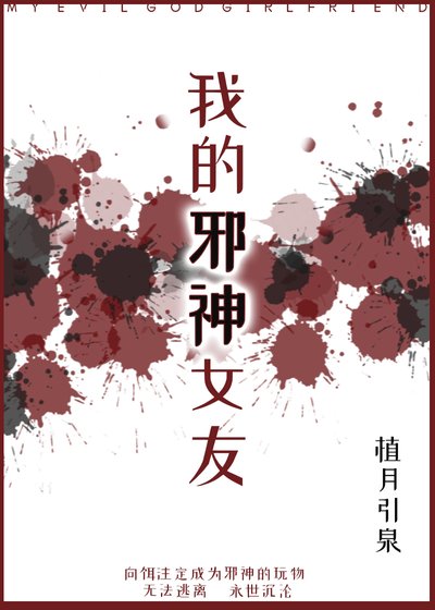 《我的邪神女友》