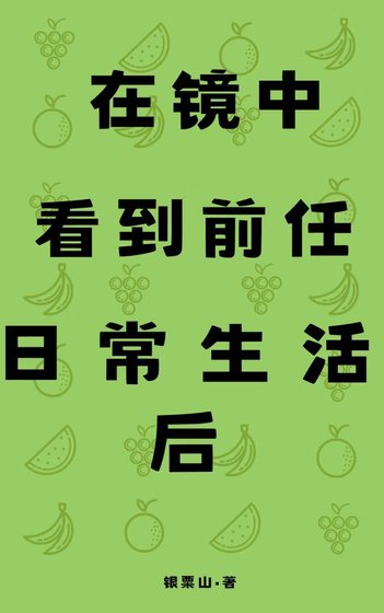 《在镜中看到前任日常生活后》