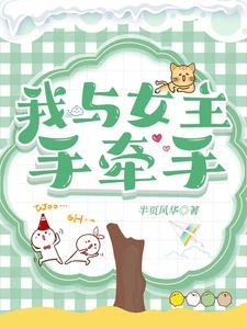 《我与女主手牵手》
