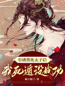 《脱缰/引诱黑化太子后,我死遁没成功》