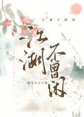 《江湖不曾闲》
