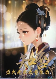 《(知否同人)知否若她重生/知否,盛大老太太重生后 》