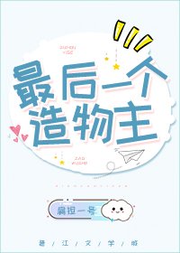 《最后一个造物主》