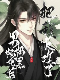 《腹黑如他,但男妈妈/腹黑老攻,但男妈妈》