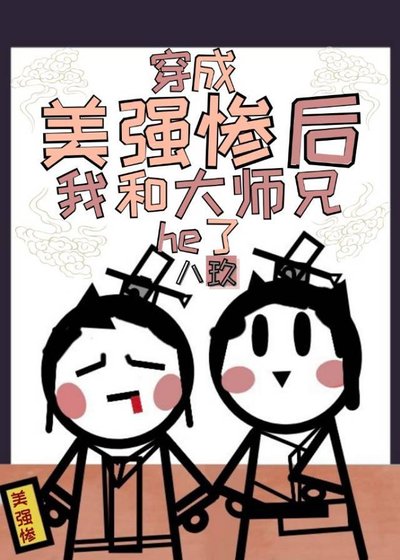 《穿成美强惨后我和大师兄he了》
