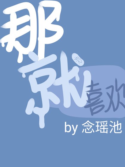 《那就喜欢》