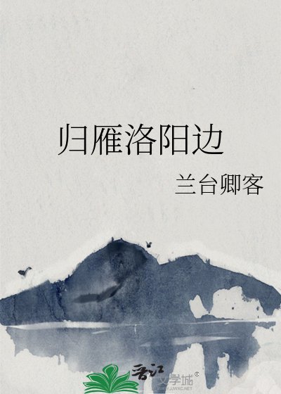 《归雁洛阳边》