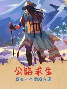 《公路求生我有一个游戏庄园》