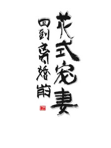 《回到离婚前花式宠妻》