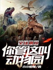 《全球震惊:你管这叫动物园》