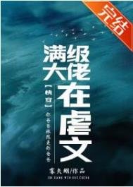 《满级大佬在虐文(快穿)》