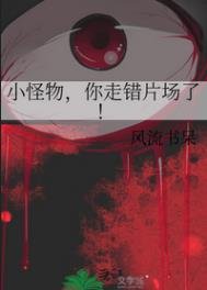 小怪物,你走错片场了!