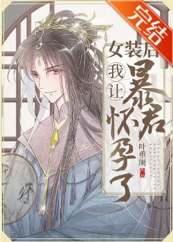 《女装后我让暴君怀孕了》