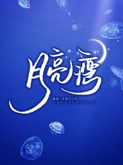 《月亮湾》