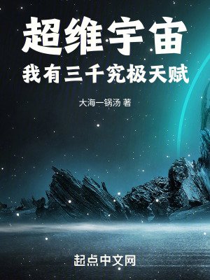 《超维宇宙:我有三千究极天赋》