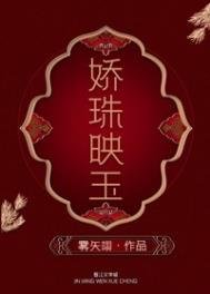 《娇珠映玉》