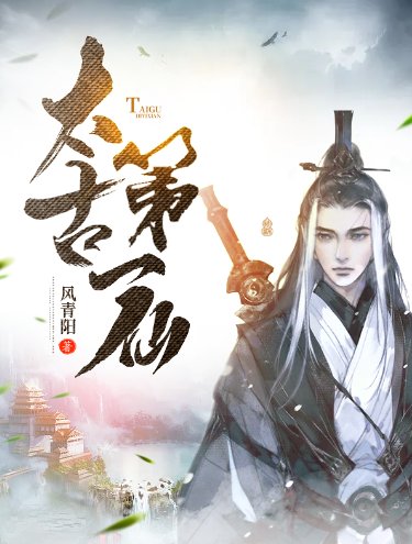 《太古第一仙》
