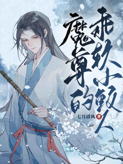 《魔尊的乖软小鲛人》
