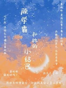 顾学霸和她的小结巴 