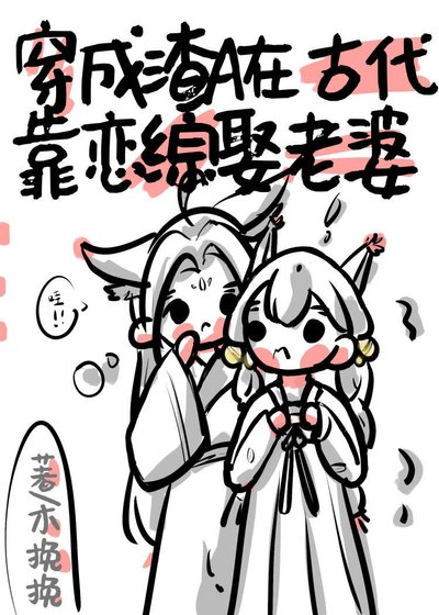 《穿到古代靠恋综娶影后O》