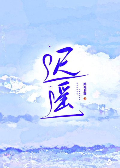 《迟遥》