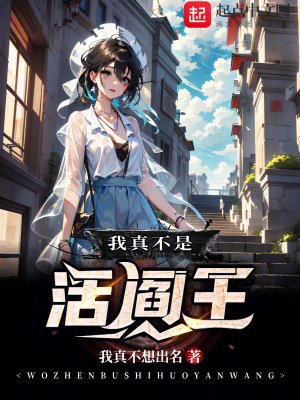 《我真不是活阎王》