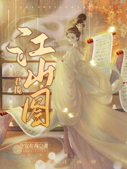 《君揽江山图》
