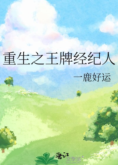 《重生之王牌经纪人》