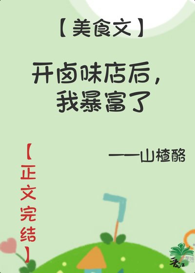 《我的卤味店超美味/开卤味店后,我暴富了》