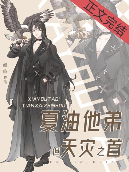 （综漫同人）夏油他弟，但天灾之首