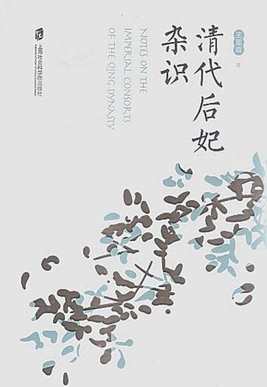 《清代后妃杂识》