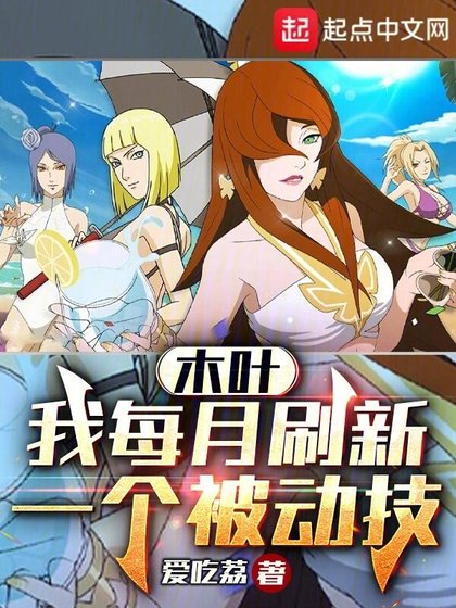 《木叶:我每月刷新一个被动技》