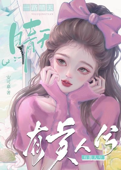 《一路晴天有美人兮》
