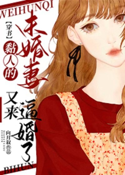 《黏人的未婚妻又来逼婚了》