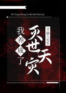 《我养大了灭世天灾》