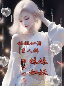 《姐姐如酒熏人醉,妹妹如妖摄人心》