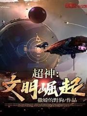 （超神同人）超神：文明崛起