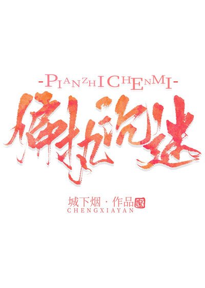 《偏执沉迷》