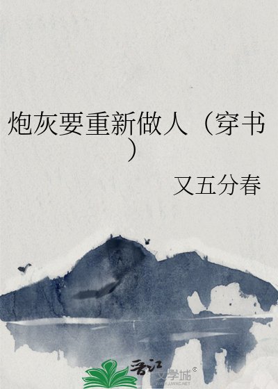 炮灰要重新做人（穿书）